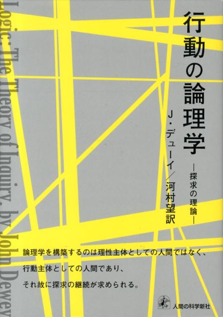楽天ブックス: 行動の論理学 - 探求の理論 - J．デューイ