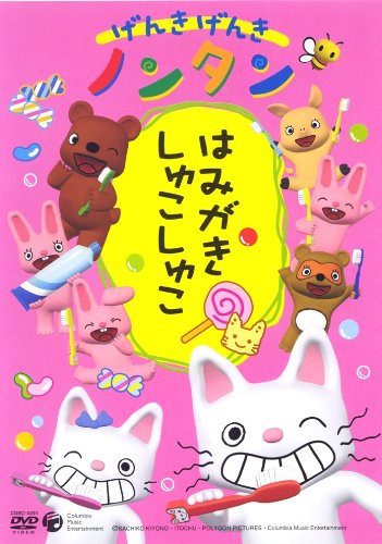 楽天ブックス: げんきげんきノンタン ～はみがき しゅこしゅこ
