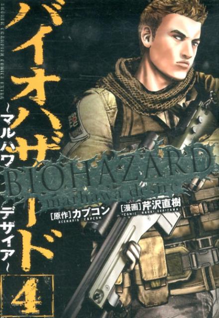 楽天ブックス: バイオハザード～マルハワデザイア～（4） - 芹沢直樹