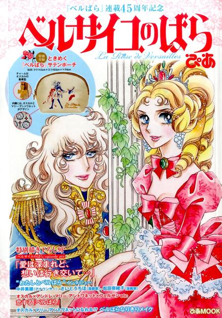 楽天ブックス: ベルサイユのばらぴあ - 『ベルばら』連載45周年記念