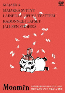 楽天ブックス: 楽しいムーミン一家 人生の迷路を抜け出すための