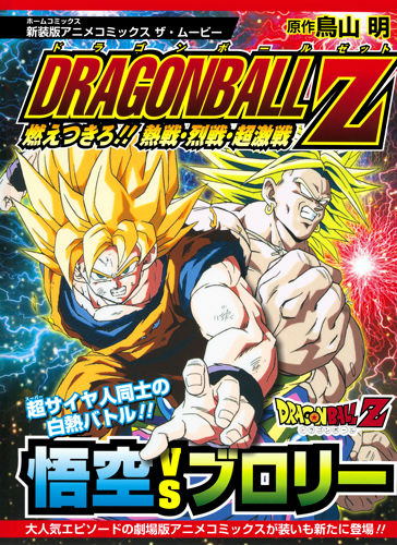 楽天ブックス: ドラゴンボールZ燃えつきろ！！熱戦・烈戦・超激戦新装