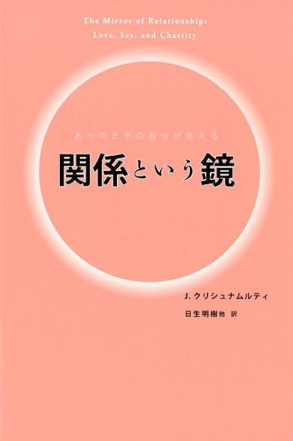 楽天ブックス: 自我の終焉 - 絶対自由への道 - J．クリシュナムーティ