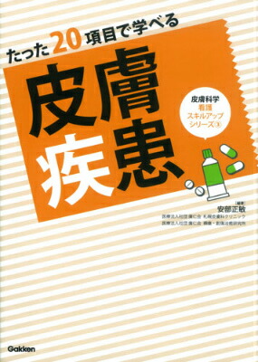 楽天ブックス: たった20項目で学べる 皮膚疾患 - 安部正敏