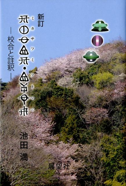 楽天ブックス: フトマニクシロ・ランドスケープ - 建國の原像を問う