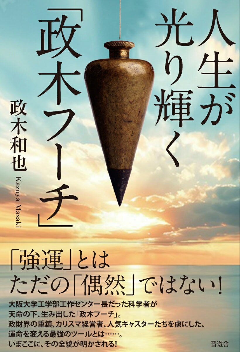 楽天市場】精神エネルギー 政木和三（本・雑誌・コミック）の通販