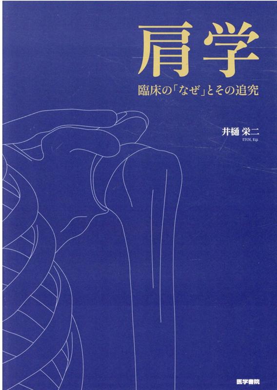 肩 その機能と臨床 4版 Amazon.co.jp: 肩 第4版: その機能と臨床 : 信