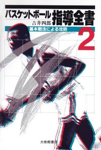 楽天ブックス: 私の信じたバスケットボール - 吉井四郎