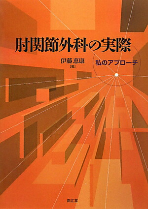 楽天ブックス: 肘関節外科の実際 - 私のアプローチ - 伊藤恵康