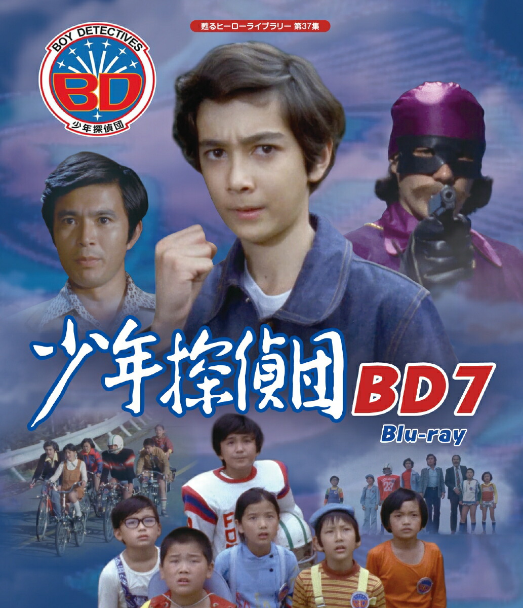楽天ブックス: 少年探偵団 BD7 【甦るヒーローライブラリー 第37集