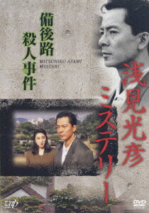 楽天ブックス: 浅見光彦～最終章～DVD-BOX［5枚組］ - 沢村一樹