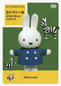 楽天ブックス: ミッフィーと おともだち スペシャル ミッフィーの