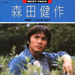 楽天ブックス: BEST PACK - 森田健作 - 4988017003084 : CD