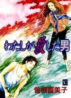 楽天ブックス: わたしが殺した男 - 曽根富美子 - 9784088623085 : 本