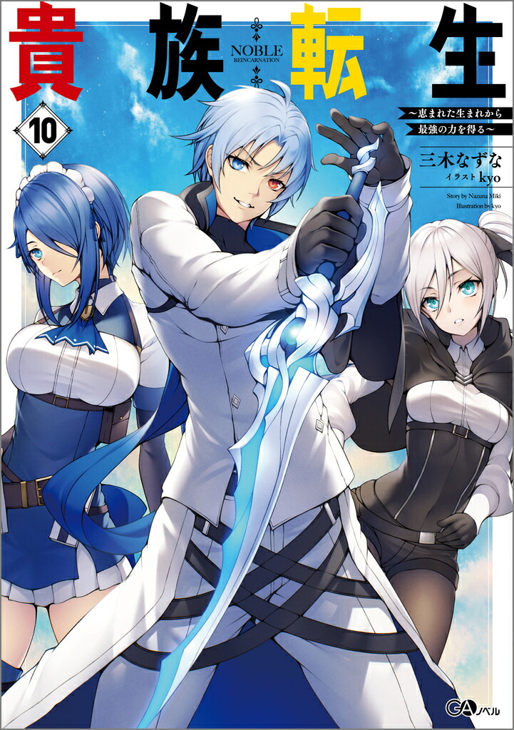 楽天ブックス: 貴族転生10 ～恵まれた生まれから最強の力を得る