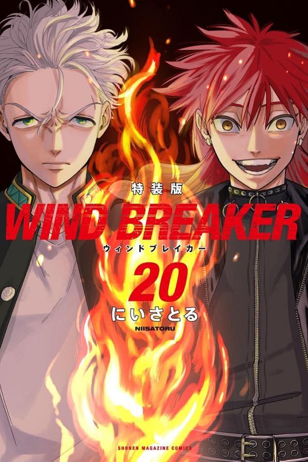 楽天ブックス: WIND BREAKER（20） 特装版 - にい さとる