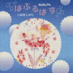 楽天ブックス: NHK「みんなのうた」ばぶるばす - いはたじゅり