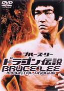 楽天ブックス: ドラゴン伝説 - ブルース・リー - 4988102628413 : DVD