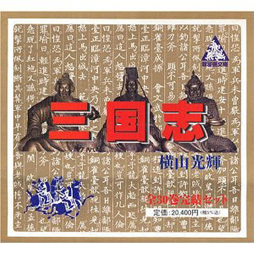 楽天市場】三国志 横山 文庫 セットの通販