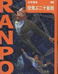 楽天市場】空飛ぶ二十面相 (少年探偵の通販