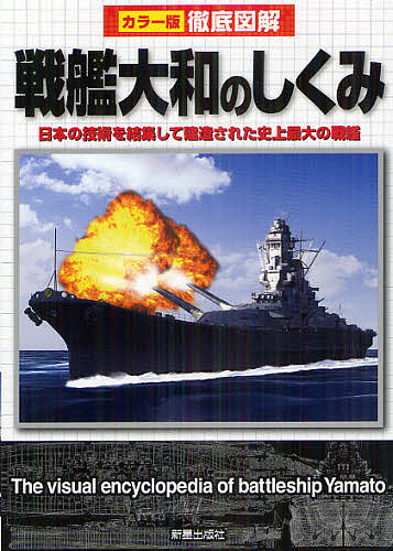楽天市場】戦艦大和 設計と建造の通販