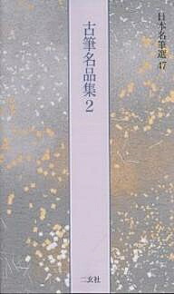 楽天市場】高野切第三種 二玄社 日本名筆選の通販