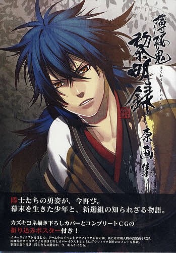 楽天市場】薄桜鬼 原画集の通販