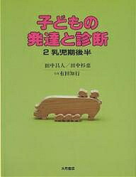 楽天市場】田中昌人 子どもの発達と診断の通販