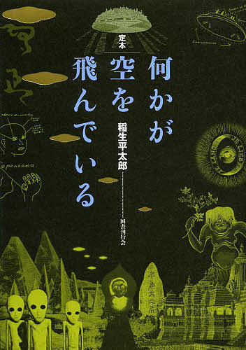 楽天市場】定本何かが空を飛んでいる／稲生平太郎【1000円以上送料無料