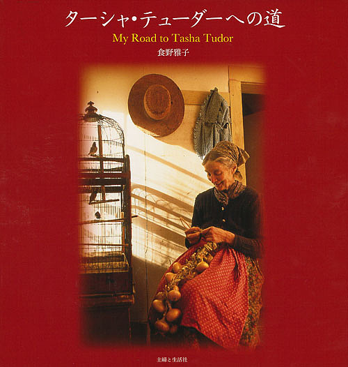 楽天市場】ターシャ・テューダーのマザーグースの通販