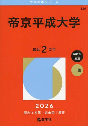 楽天市場】帝京平成大学 赤本の通販