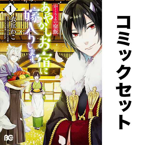 楽天市場】かくりよの宿飯 全巻の通販