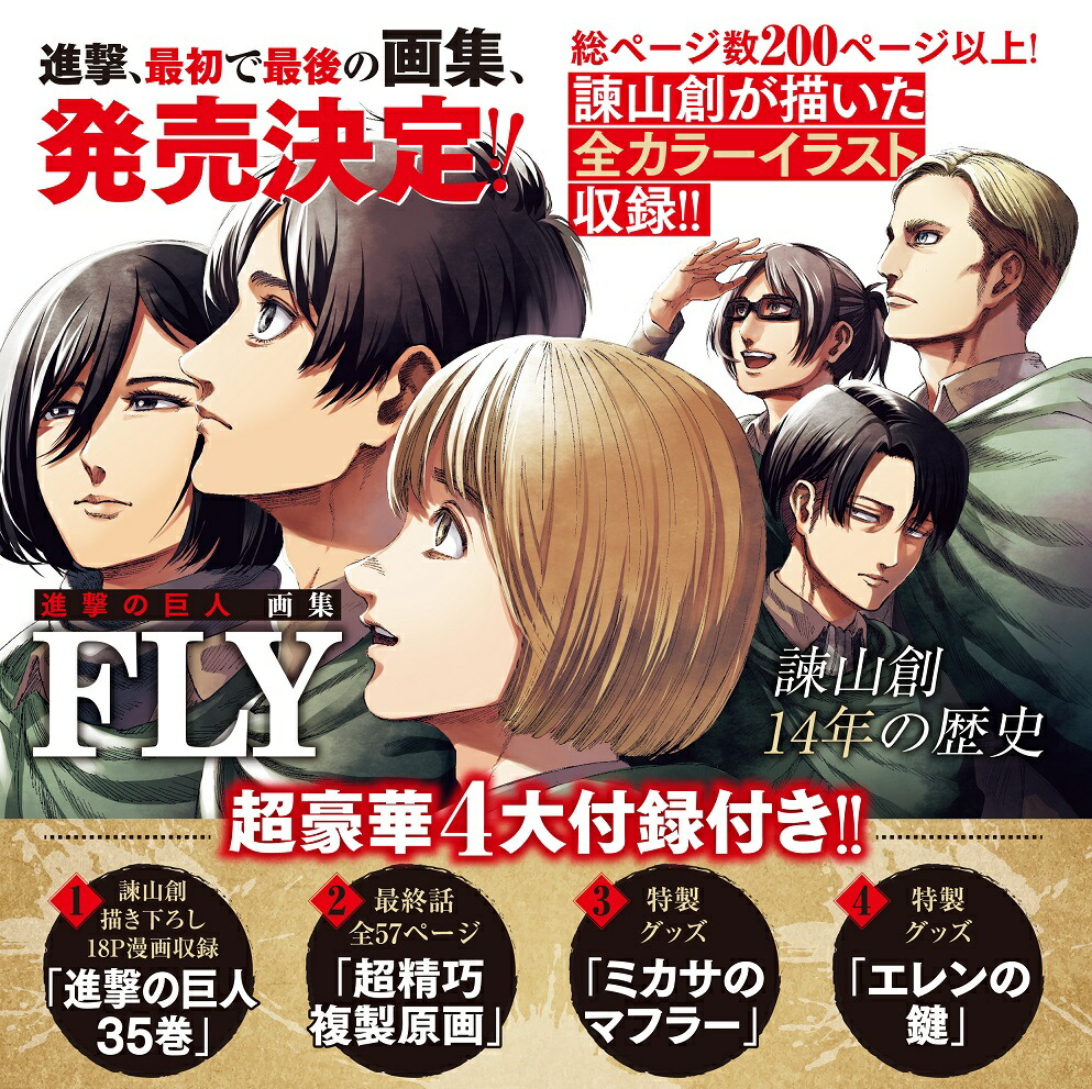楽天市場】進撃の巨人画集 FLY【1000円以上送料無料】 : bookfan 2号店