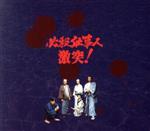 楽天市場】必殺仕事人 激突!（CD・DVD）の通販
