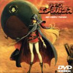 楽天市場】クイーン エメラルダス dvdの通販