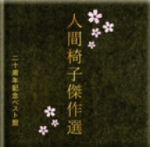 楽天市場】人間椅子 cdの通販