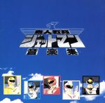 楽天市場】鳥人戦隊ジェットマン cdの通販