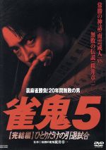 楽天市場】雀鬼 dvd 中古の通販