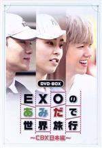 楽天市場】exoあみだで世界旅行（CD・DVD）の通販