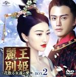 楽天市場】麗王別姫の通販