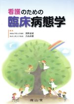 楽天市場】看護のための臨床病態学（本・雑誌・コミック）の通販