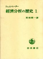 楽天市場】経済分析の歴史 シュンペーターの通販
