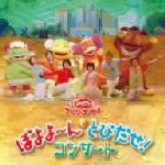 楽天市場】ぼよよ んと とびだせ!コンサートの通販