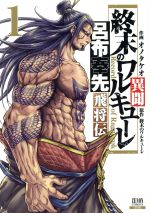 楽天市場】終末のワルキューレ セット（青年｜コミック）：本・雑誌