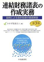 楽天市場】連結財務諸表の会計実務の通販