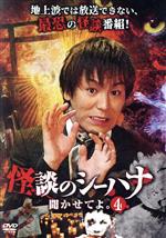 楽天市場】怪談のシーハナ聞かせてよの通販