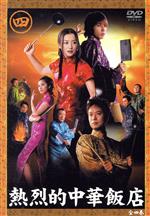 楽天市場】熱烈的中華飯店 4 [DVD]の通販