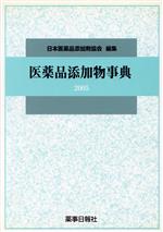 楽天市場】医薬品添加物事典2021の通販