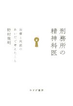 楽天市場】刑務所処遇の社会学（本・雑誌・コミック）の通販