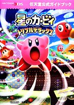 楽天市場】星のカービィ トリプルデラックス 価格の通販